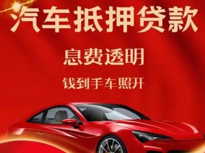 郏县良好口碑的汽车抵押贷款公司推荐