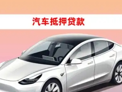 郏县车抵贷的三种常见还款方式