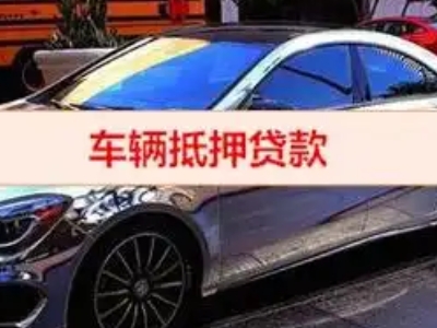 郏县汽车抵押借款的额度如何确定？