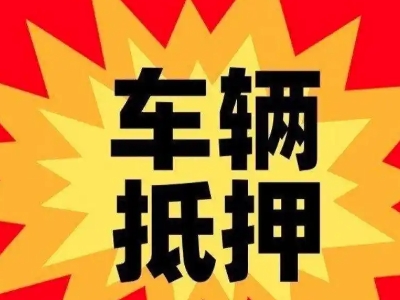 郏县汽车抵押贷款利息一般是多少？