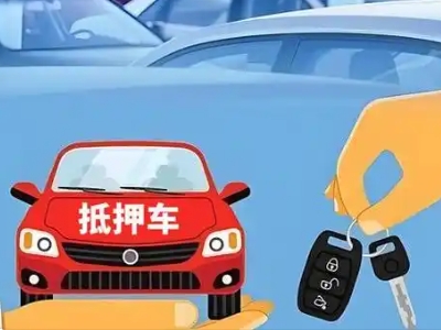 郏县不押车贷款怎么贷?郏县不押车哪里可以办理?